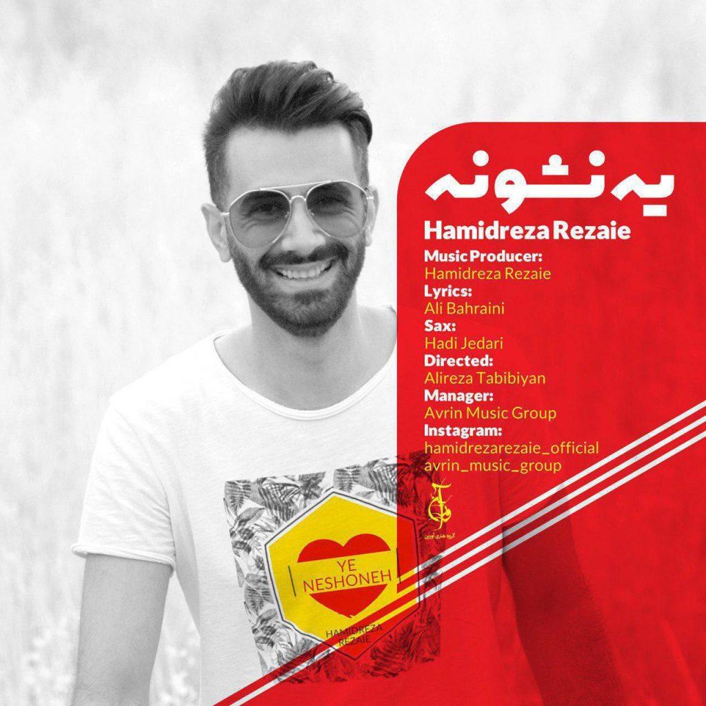 یه نشونه (Ye Neshoone) - حمیدرضا رضایی (Hamidreza Rezaie)