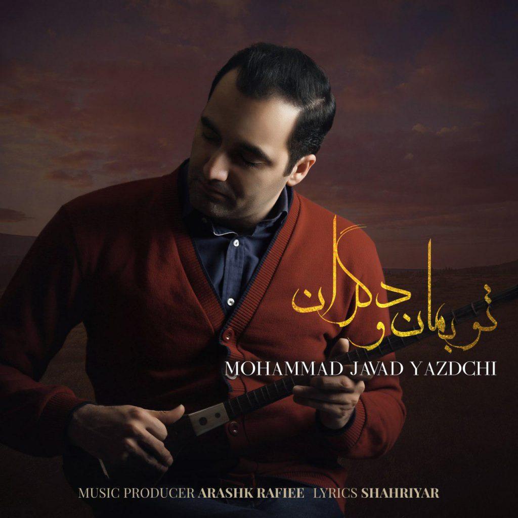 تو بمان و دگران (To Bemano Degaran) - محمد جواد یزدچی (Mohammad Javad Yazdchi)