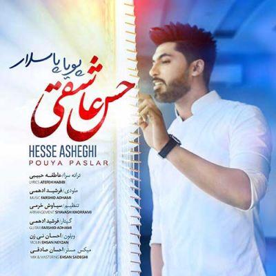 حس عاشقی (Hesse Asheghi) - پویا پاسلار (Pouya Paslar)