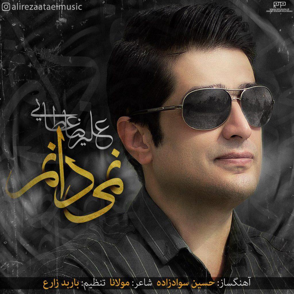 نمیدانم - علیرضا عطایی
