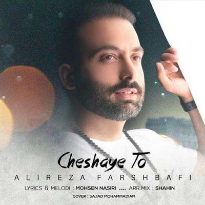 چشای تو (Cheshaye To) - علیرضا فرشبافی (Alireza Farshbafi)