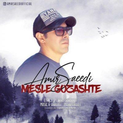مثل گذشته (Mesle Gozashte) - امیر سعیدی (Amir Saeedi)