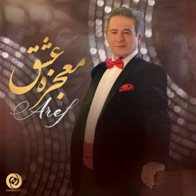 معجزه ی عشق (Mojezeye Eshgh) - عارف (Aref)