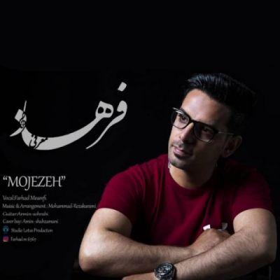 معجزه (Mojezeh) - فرهاد معرفی (Farhad Moarefi)