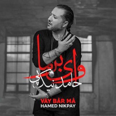 وای بر ما - حامد نیک پی