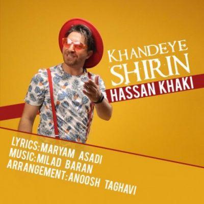 خنده شیرین (Khandeye Shirin) - حسن خاکی (Hassan Khaki)