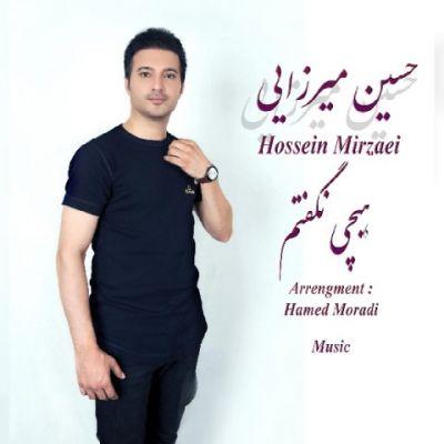 هیچی نگفتم (Hichi Nagoftam) - حسین میرزایی (Hosein Mirzaei)