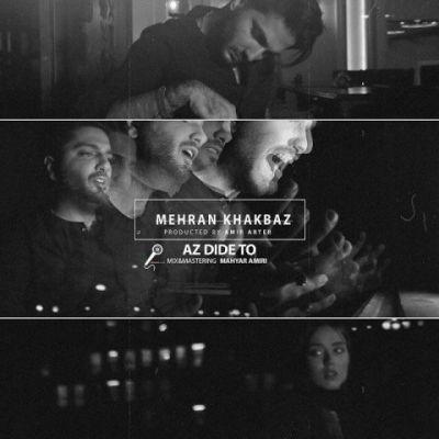 از دید تو (Az Dide To) - مهران خاکباز (Mehran Khakbaz)