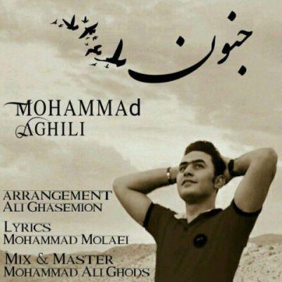 جنون (Jonoon) - محمد عقیلی (Mohammad Aghili)