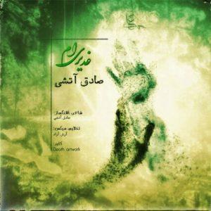 صادق آتشی