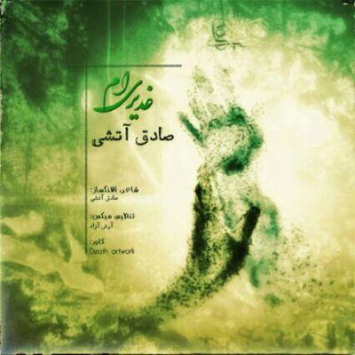 غدیری ام (Ghadiriam) - صادق آتشی (Sadegh Atashi)
