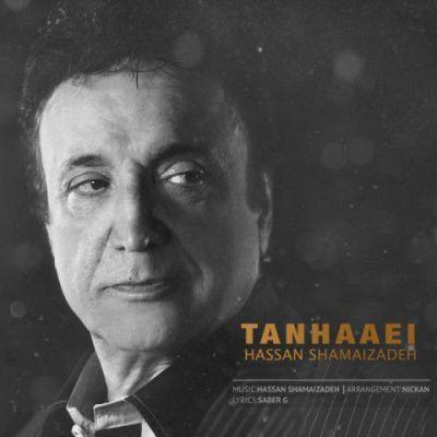 تنهایی (Tanhaaei) - حسن شماعی زاده (Hassan Shamaizadeh)