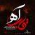 دانلود آهنگ محمد معتمدی به نام قاب آه