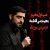 دانلود مداحی مجید بنی فاطمه به نام غصه و غم شد شروع