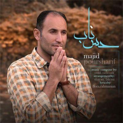 حس ناب (Hesse Naab) - مجید پورشریف (Majid Poursharif )