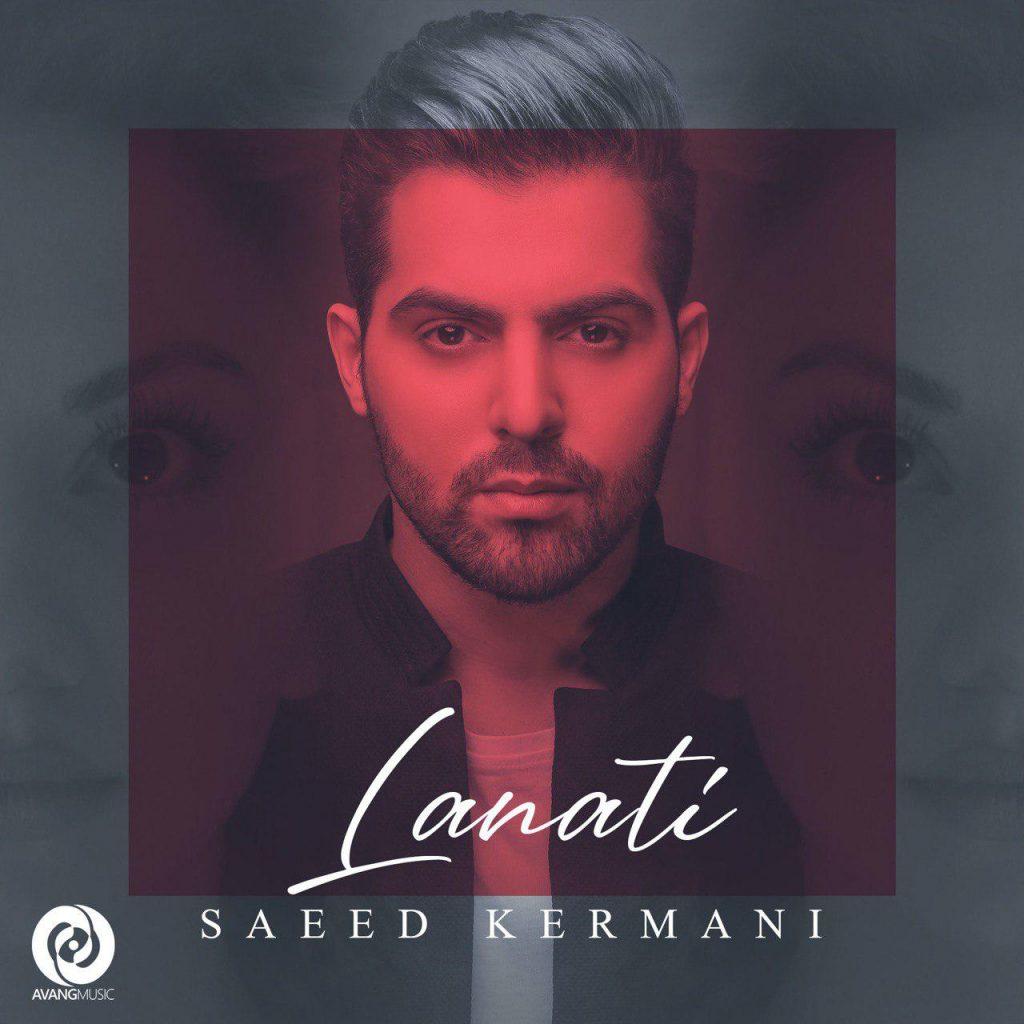 لعنتی (Lanati) - سعید کرمانی (Saeed Kermani)