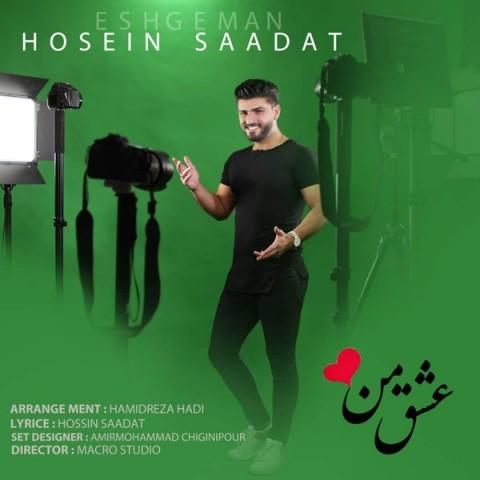 عشق من (Eshghe Man) - حسین سعادت (Hossein Saadat)