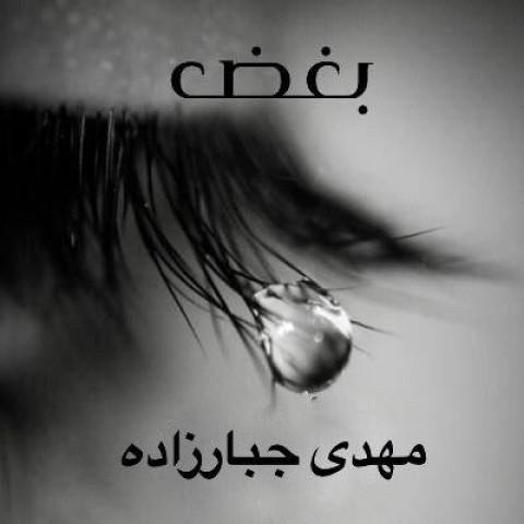 بغض (Boghz) - مهدی جبار زاده (Mehdi Jabarzadeh)