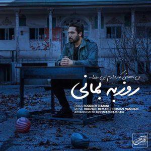 دانلود آهنگ روزبه بمانی به نام من باهاش کار دارم این روزا