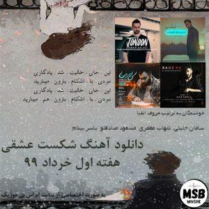 دانلود آهنگ شکست عشقی هفته اول خرداد 99