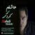 عاشقم که کردی