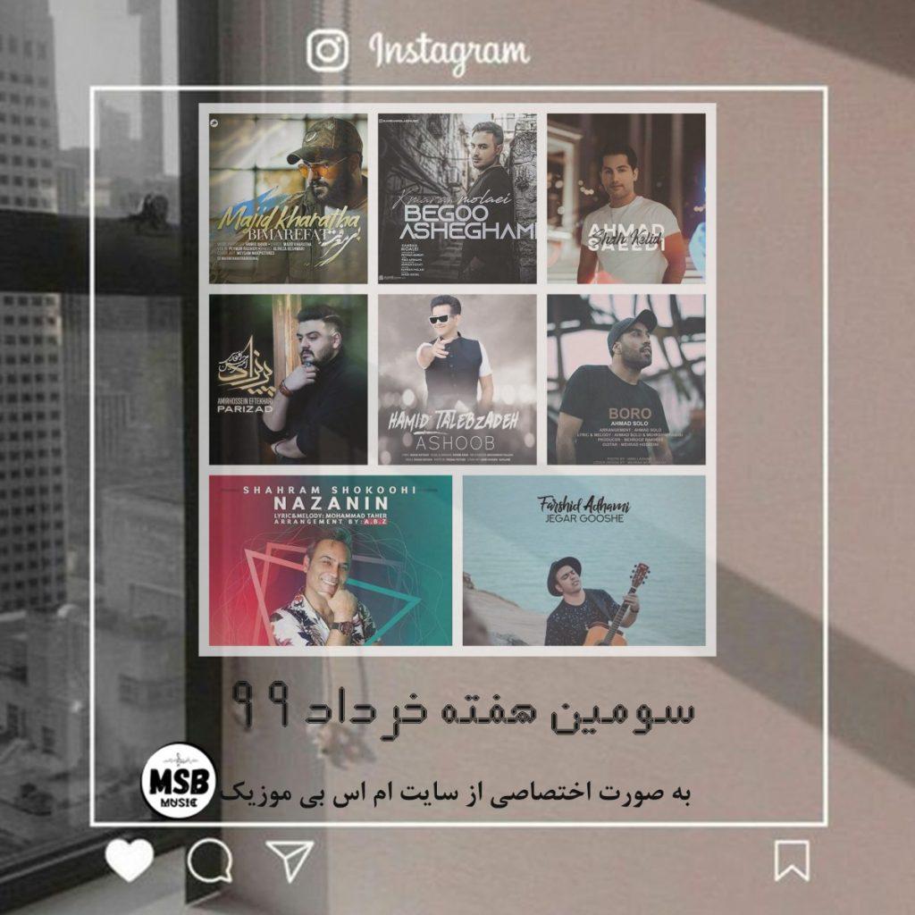 دانلود آهنگ هفته سوم خرداد 99 - ناشناس