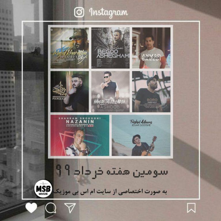 دانلود آهنگ هفته سوم خرداد 99