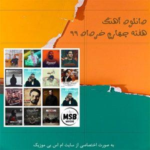 دانلود آهنگ هفته چهارم خرداد 99