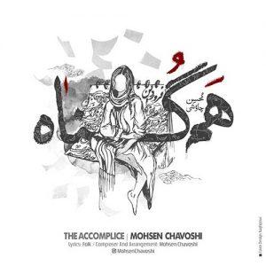 دانلود آهنگ محسن چاوشی به نام هم گناه