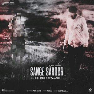 سنگ صبور