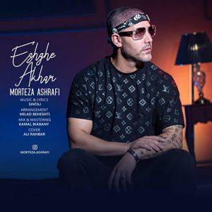 دانلود آهنگ مرتضی اشرفی به نام عشق آخر