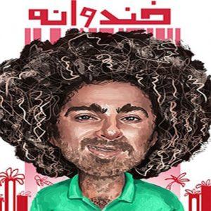 دانلود آهنگ هومن گامنو به نام خندوانه