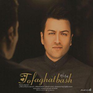 دانلود آهنگ پویا بیاتی به نام تو فقط باش