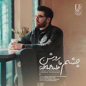 دانلود آهنگ حامد همایون به نام چشم ما روشن