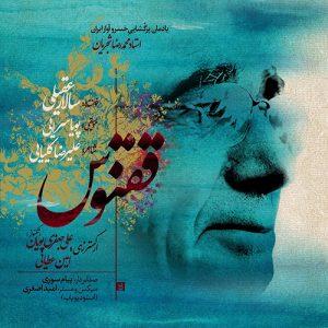 دانلود آهنگ سالار عقیلی به نام ققنوس