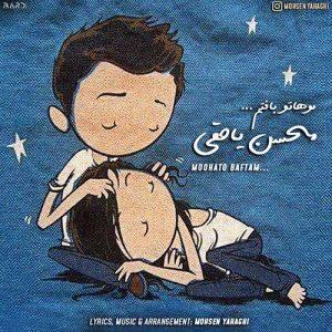 دانلود آهنگ محسن یاحقی به نام موهاتو بافتم