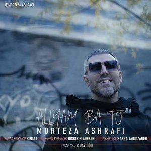 دانلود آهنگ مرتضی اشرفی به نام عالیم با تو