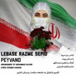 لباس رزم سپید