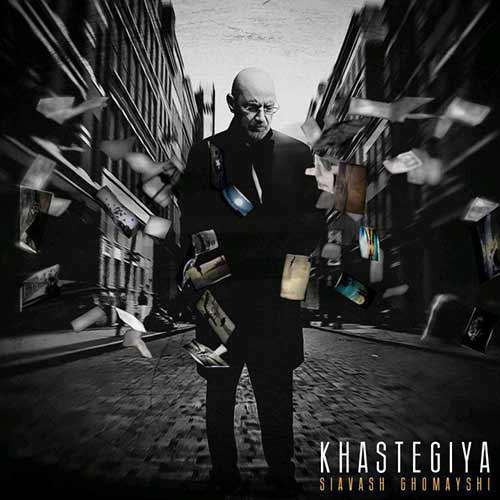 خستگیا (Khastegiya) - سیاوش قمیشی (Siavash Ghomayshi)