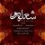شعله ور