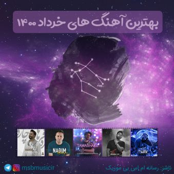 دانلود بهترین آهنگ های خرداد ماه ۱۴۰۰