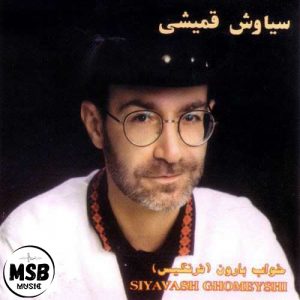 دانلود آهنگ سیاوش قمیشی به نام هدیه