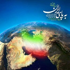 دانلود آهنگ حجت اشرف زاده به نام به پای ایران