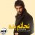 نجاتم بده