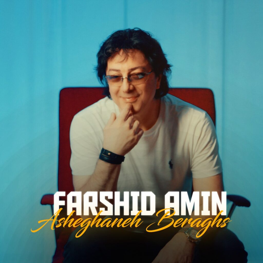 عاشقانه برقص (Asheghaneh Beraghs) - فرشید امین (Farshid Amin)