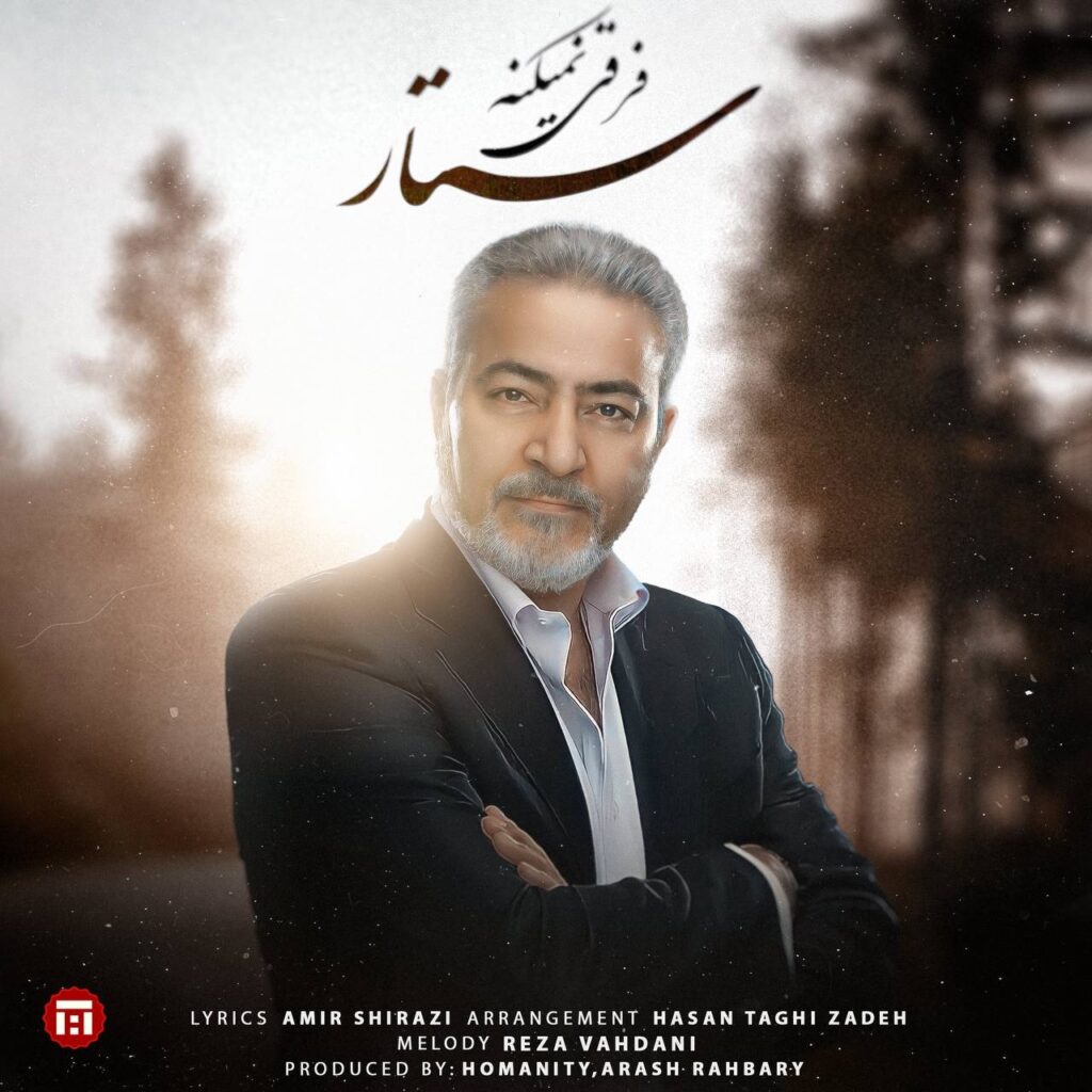 فرقی نمیکنه (Farghi Nemikoneh) - ستار (Sattar)