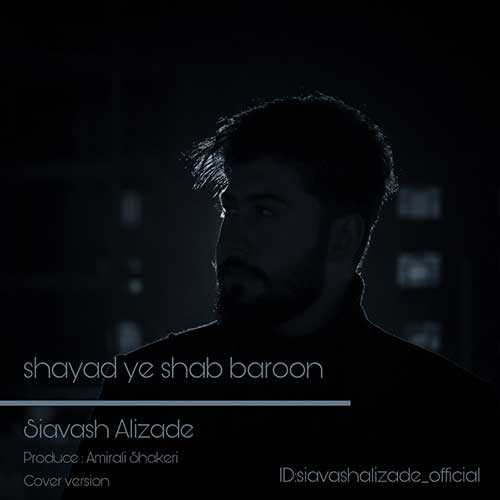 شاید یه شب بارون (Shayad Yeshab Baroon) - سیاوش علیزاده (Siavash Alizade)