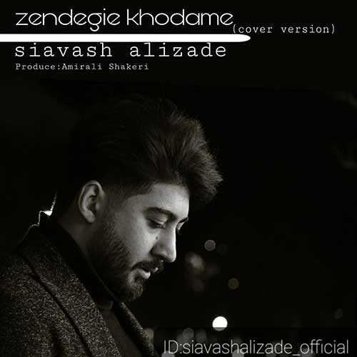 زندگی خودمه (Zendegie Khodame) - سیاوش علیزاده (Siavash Alizade)