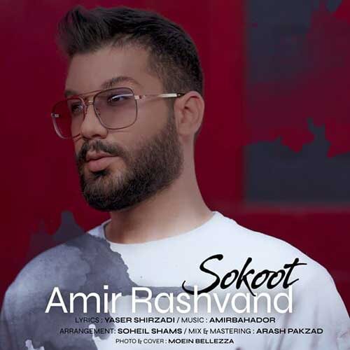 دانلود آهنگ امیر رشوند به نام سکوت