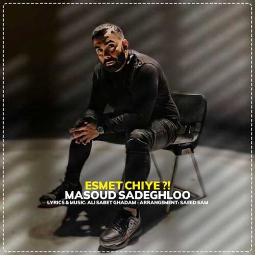 دانلود آهنگ مسعود صادقلو به نام اسمت چیه